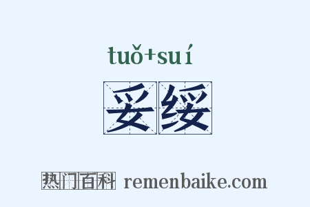 妥绥是什么意思的图片